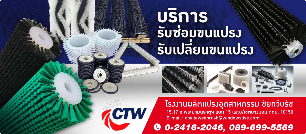 CTW แปรงอุตสาหกรรม
